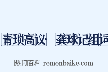 青琐高议·龚球记组词是什么意思的图片